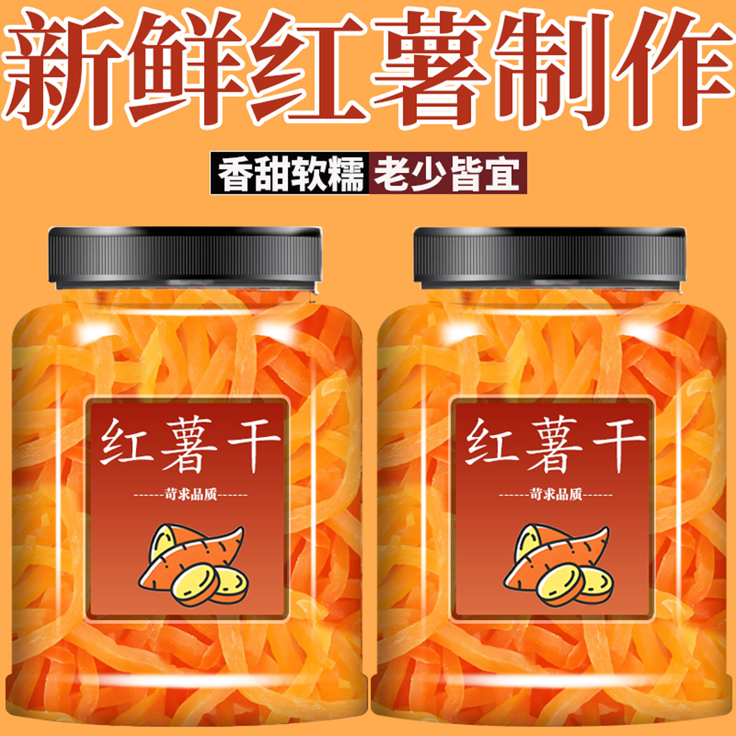 软糯红薯干农家自制原味即食手工番薯干休闲零食解馋纯天然地瓜干