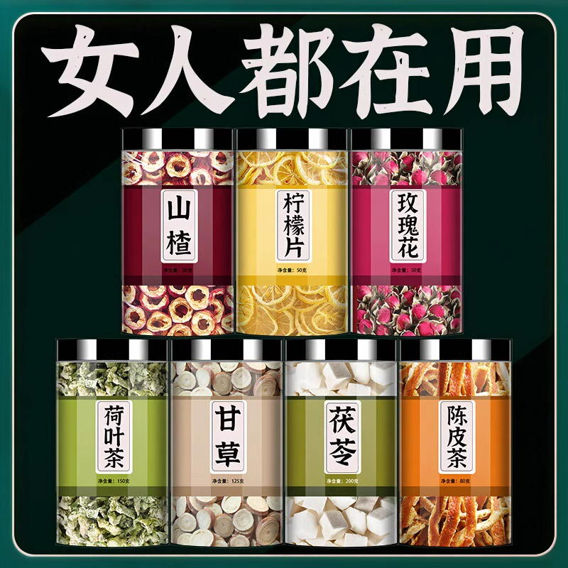 甘草茯苓玫瑰柠檬山楂荷叶陈皮组合正品中药材泡水喝去湿气养生茶