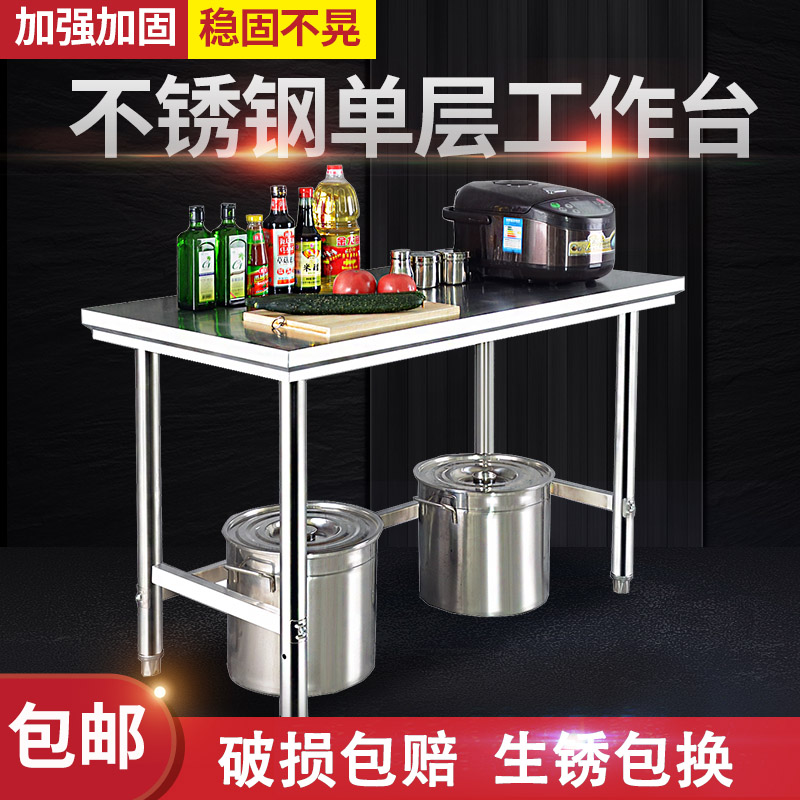 加厚不锈钢工作台单层厨房操作台饭店商用切菜桌打荷台包装操作台