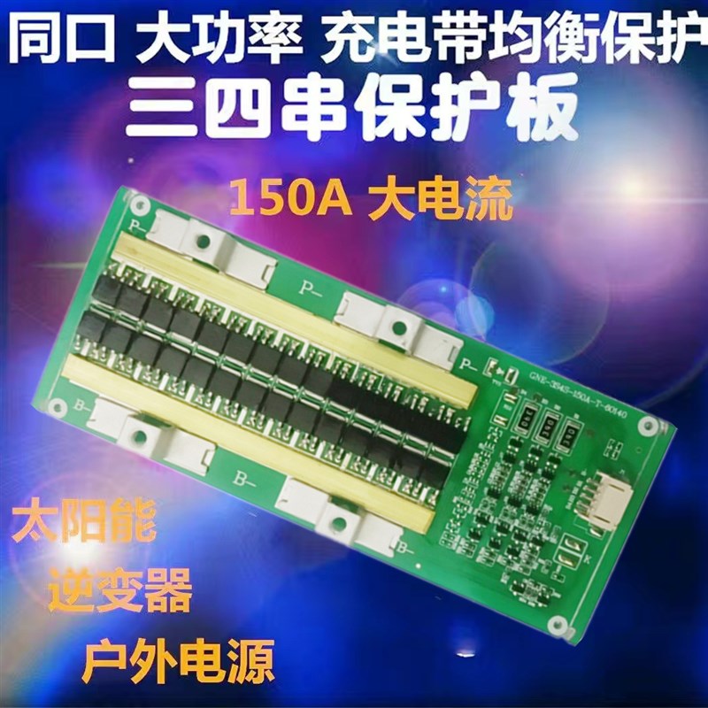 150A带均衡3g串4串锂电池保护板12V146V168V三四串32V铁锂37V