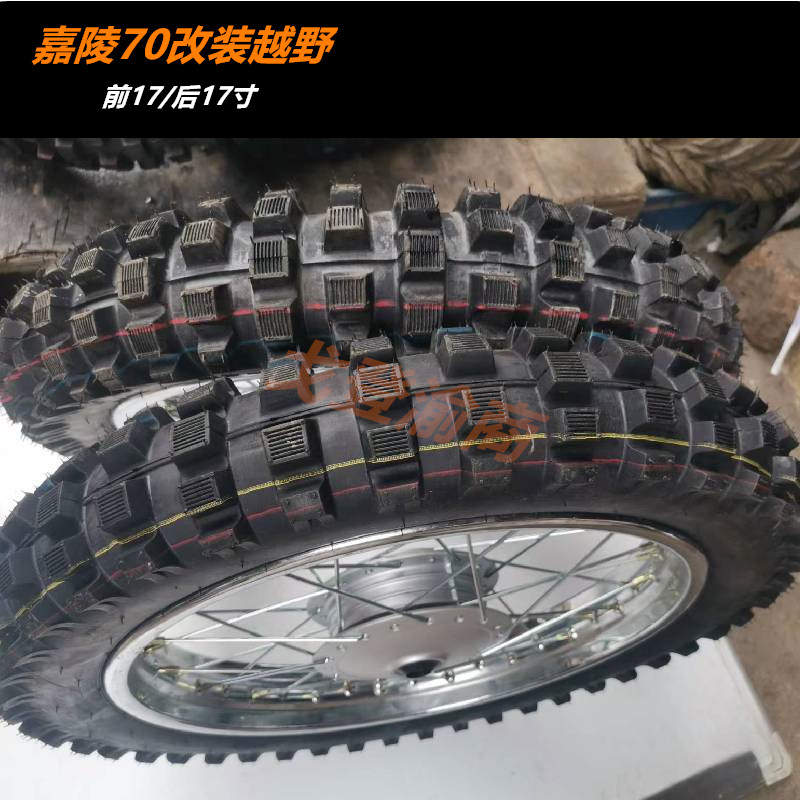 嘉陵狗儿车弯梁车改装越野前17后17寸轮毂轮辋轮胎轮子车轮
