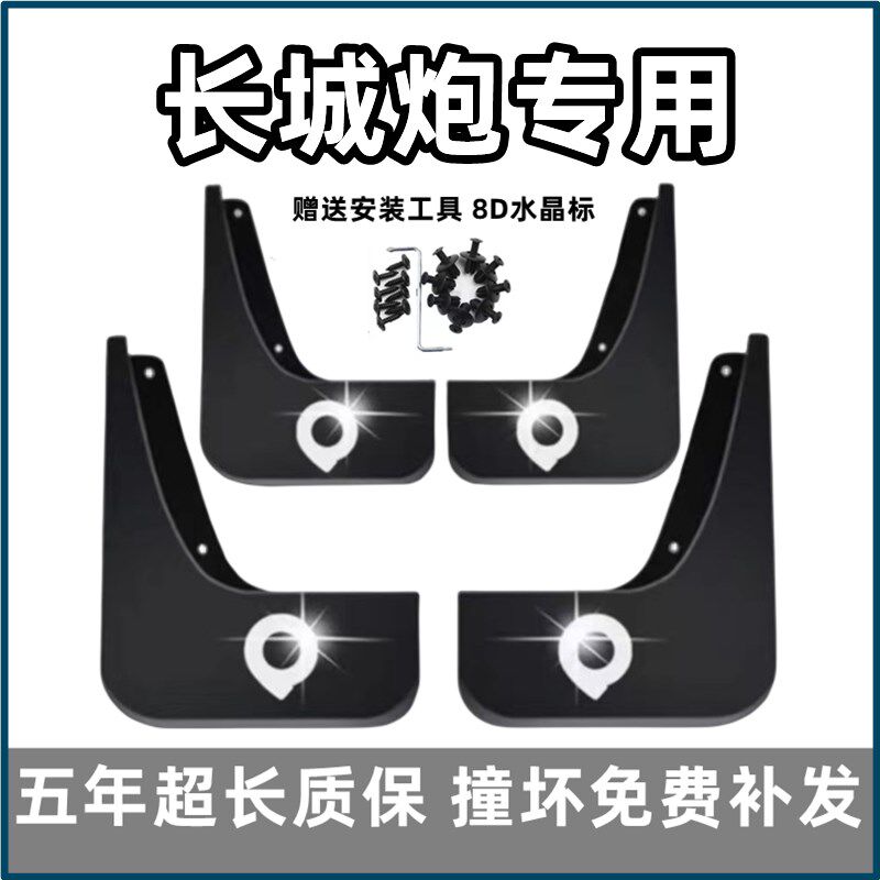 长城炮挡泥板商用乘用金刚山海炮越野年前后轮款皮