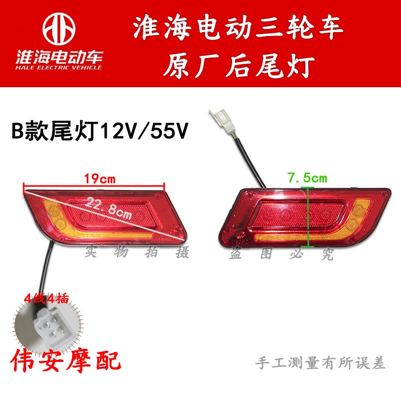淮海原厂电动三轮车尾灯48V60V总成后刹车灯插头线配件