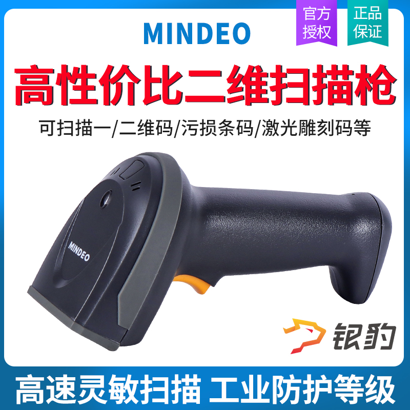 民德有线扫描枪MD6100+/MD6100S二维影像扫码器雕刻码高密码扫描