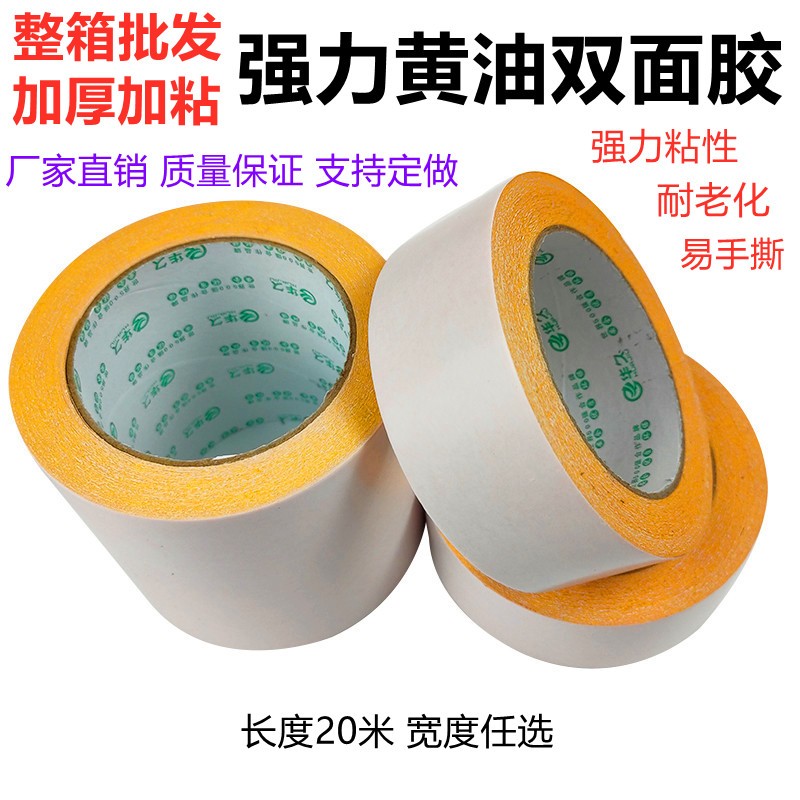 黄油双面胶整箱强力高粘度固定超薄加厚加粘黄色黄底双面胶带