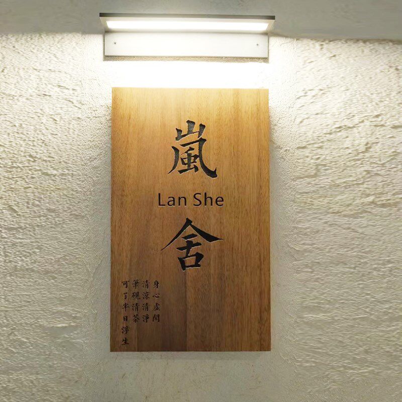 实木牌匾创意门牌防古防腐木发光装饰挂牌营业牌雕刻