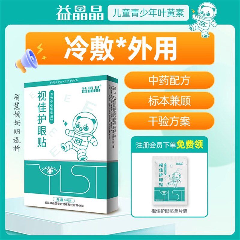 益晶晶 视佳护眼淡化细纹保湿黑眼圈补水学生