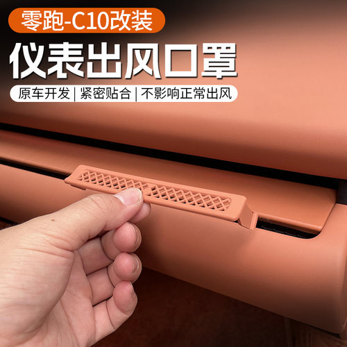 于款零跑中控仪表台出风口防尘用品