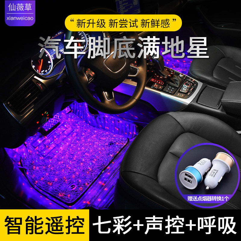 车气氛灯遥控感应声控音乐奏七彩满地星汽车改装脚底灯