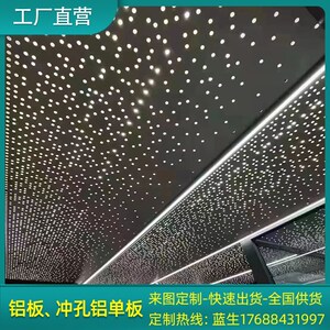 工厂直销星空吊顶天板镂空雕冲孔铝单板异形弧形幕墙铝板定制