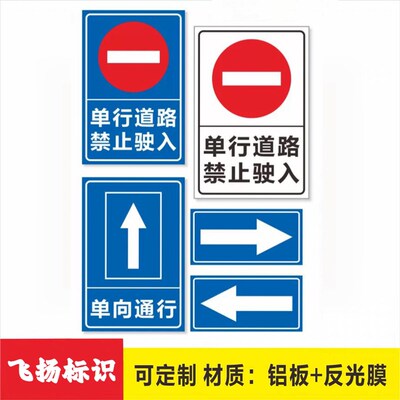 单行线标志牌单行道禁止驶入单向行驶警示标识标志标牌定