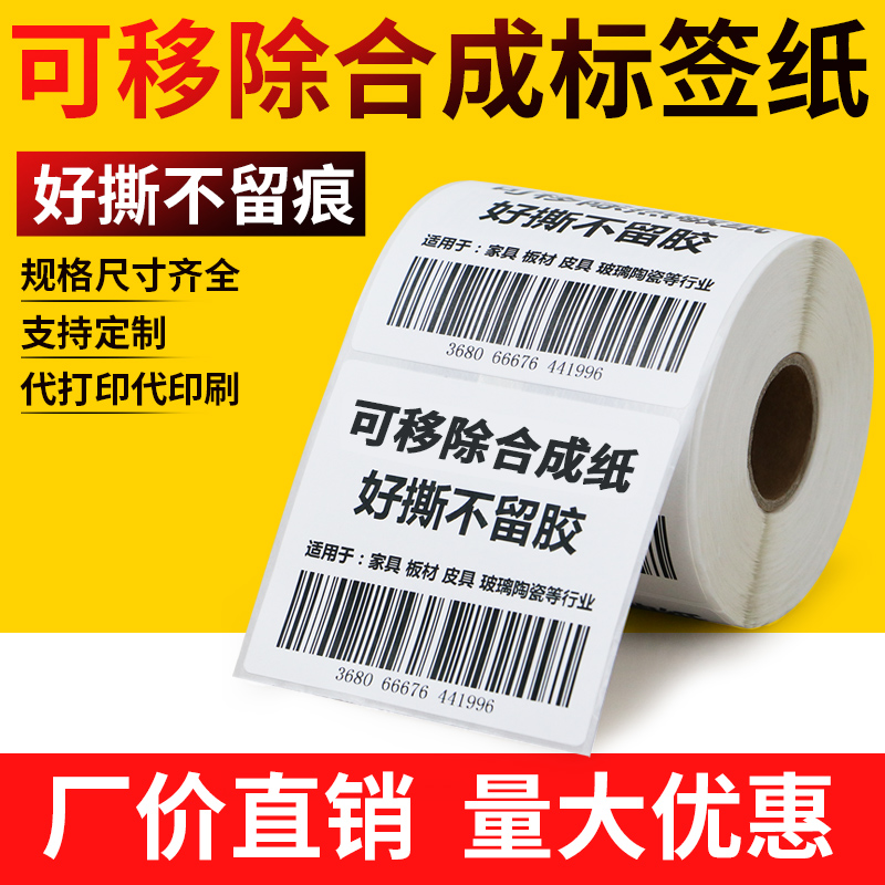 移除合成纸留胶撕破干胶标签家具玻璃打印机条码纸