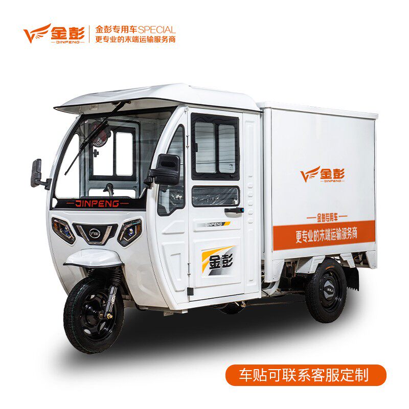 金彭骏达米封闭车驾驶室电动三轮车送快递三轮车拉送货运箱式