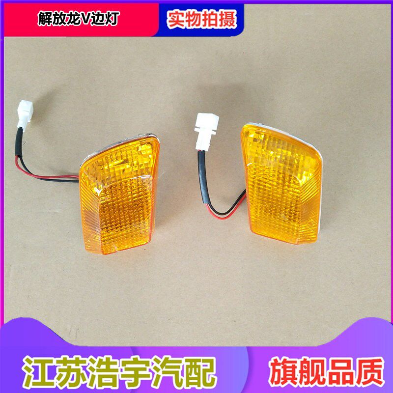 一汽解放龙转向灯轮眉骏威叶子板侧标志灯货车