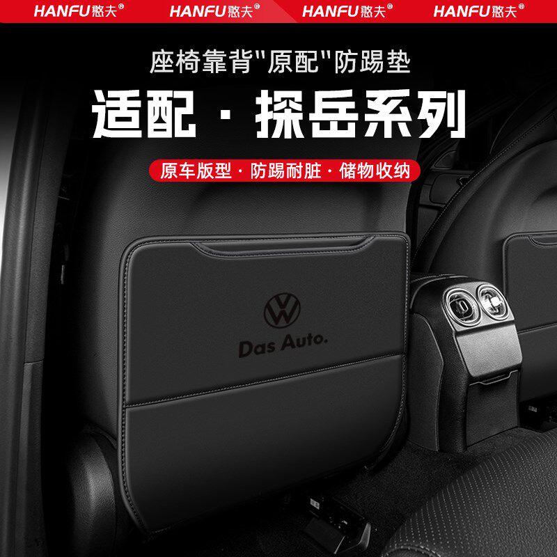 适用大众探岳汽车座椅防踢垫后排座椅靠背儿童防护垫改装饰防磨垫