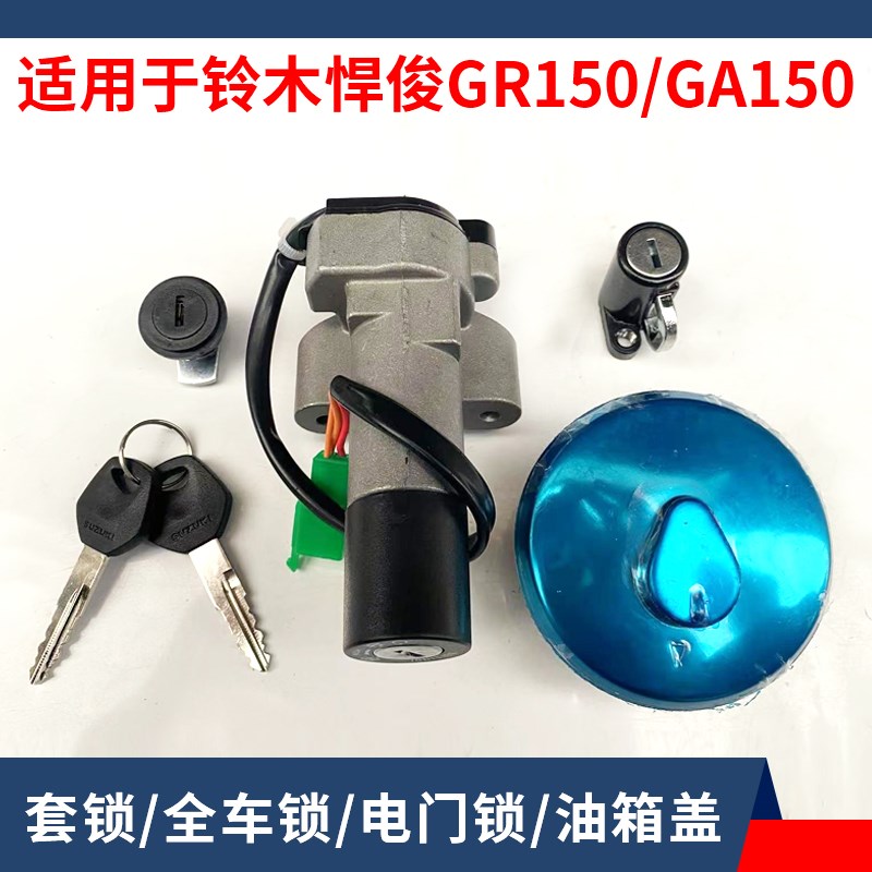 适用于轻骑铃木摩托车悍骏GR150原装电门锁GA1P50原厂全车锁油箱