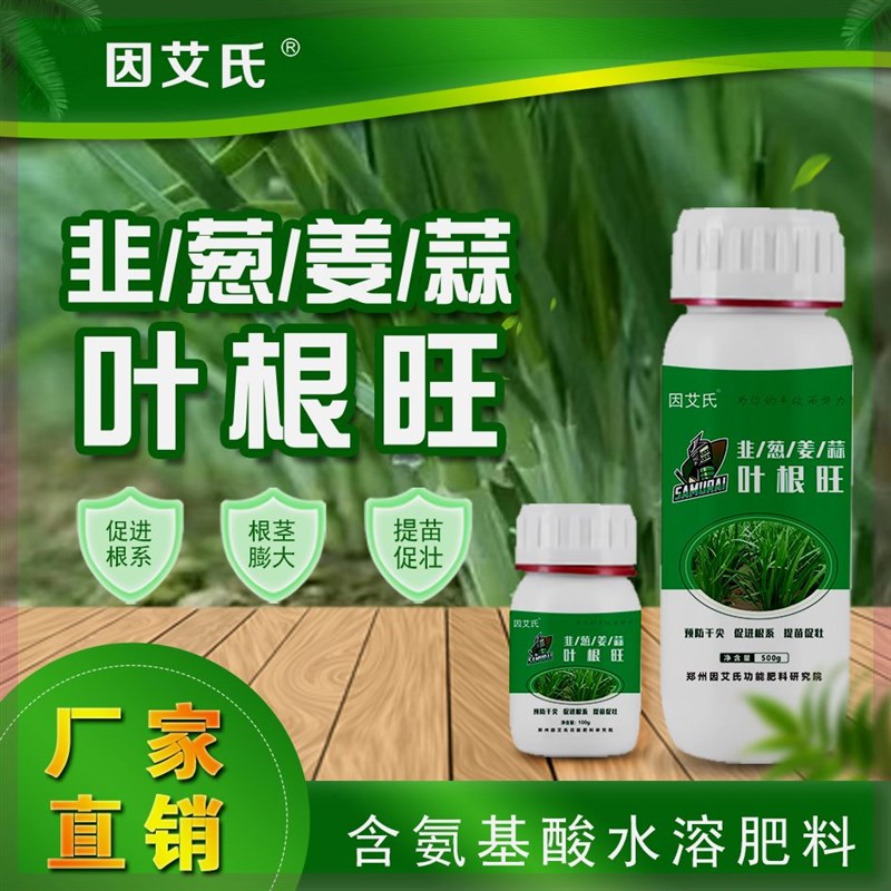 因艾氏叶根旺韭菜大葱大姜大蒜干尖黄叶喷剂生根壮苗增加叶绿素