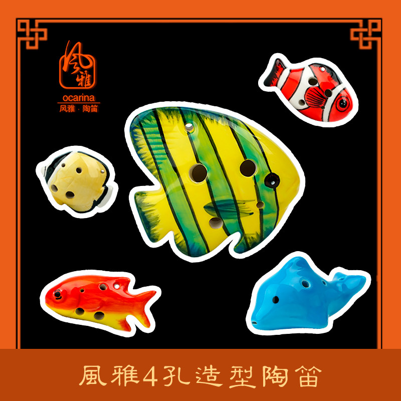 风雅陶笛孔陶笛海洋水族海豚小丑鱼造型笛子四孔幼儿童自学