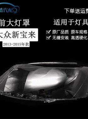 大众新宝来大灯罩  款宝来前大灯罩面壳 灯罩