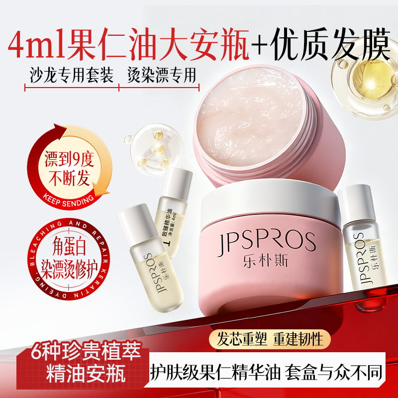 乐朴斯发膜修护发膜套盒改善毛躁修复干枯补水顺滑烫染修复漂棉