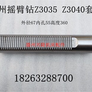 Z3040 ZQ3040摇臂钻套筒总长360 滕州摇臂钻配件Z3035