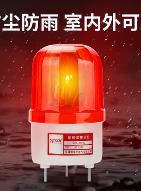 LTE1101J旋转式声光报警器警示灯频闪闪烁K灯岗亭警报灯12V220V