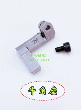 591电脑c罗拉车定位勾 牛角组 工业缝纫机自动剪线鞋机配件592牛