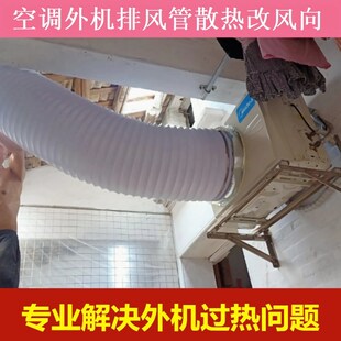 空调外机排导风管耐高温通导x流罩室挂气管出风口定制罩窗户适用