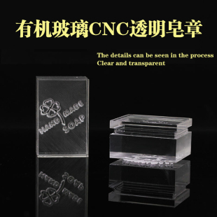 手工皂DIY高透明印章工具S水晶质感加厚清 有机玻璃激光雕刻皂章