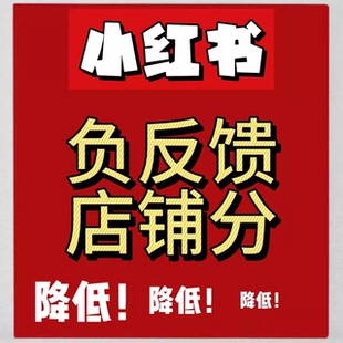 小红书店铺负反馈率负反馈体验蒲公英权限服务报白分销