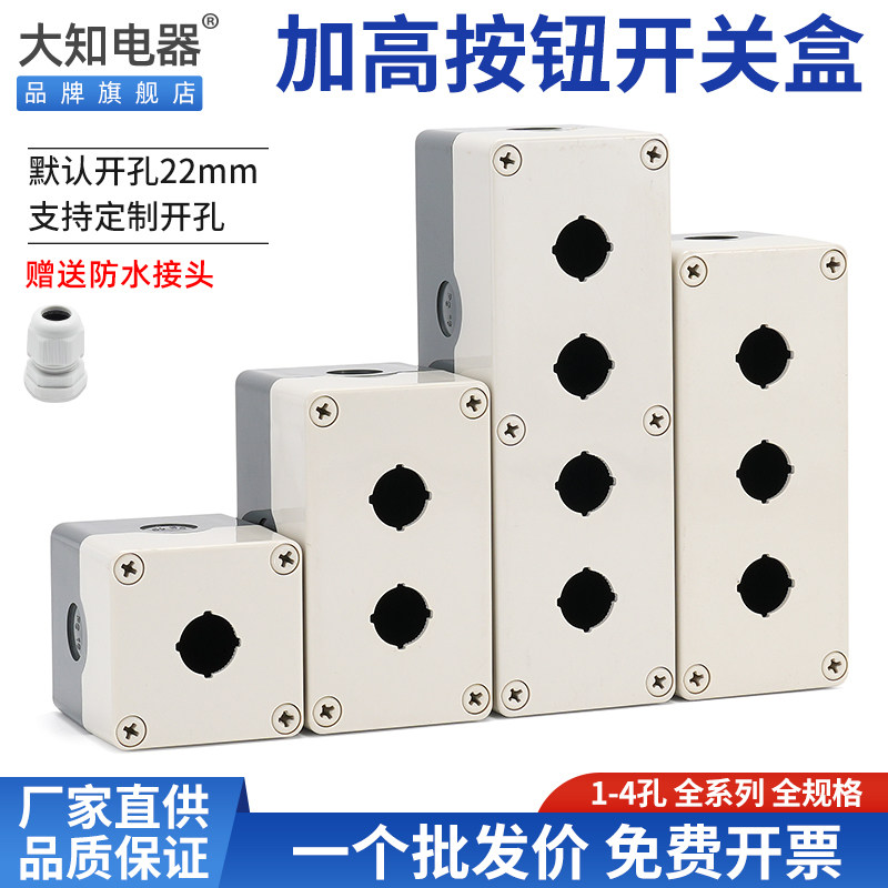 按钮加高带灯专用开关盒防水防尘急停指示灯控制壳塑料1234孔包邮