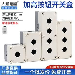 按钮加高带灯专用开关盒防水防尘急停指示灯控制壳塑料1234孔包邮