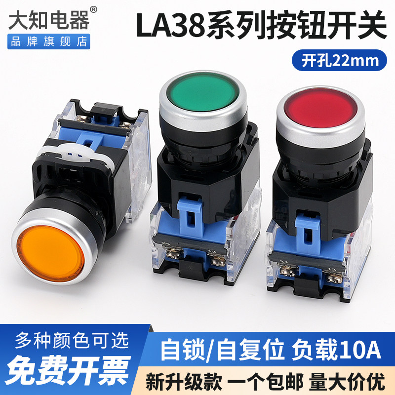 LA38-11BN按钮开关升级款自复位点动风机电源启动停止控制柜22mm