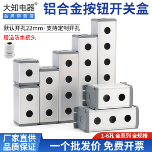 22mm铝合金按钮开关金属控制盒防水尘带支耳款包邮1 2 3 4 5 6孔