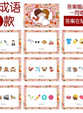 085款 猜成语F款 猜猜乐【9张】看表情猜词emoji结婚游戏21-14cm