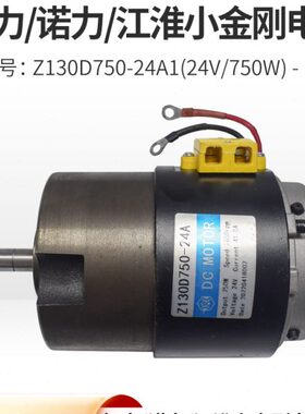 加力/诺力小金刚EPT15/江淮小金刚电机Z130D750-24A1(24V/750W)