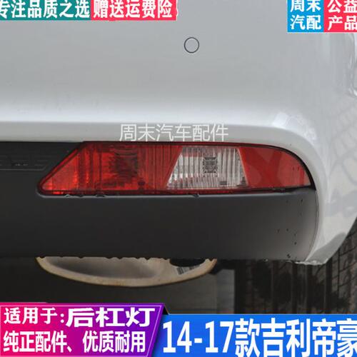 适用14-16款吉利帝豪后杠雾灯17百万款帝豪EC7/EV后保险杠尾灯罩