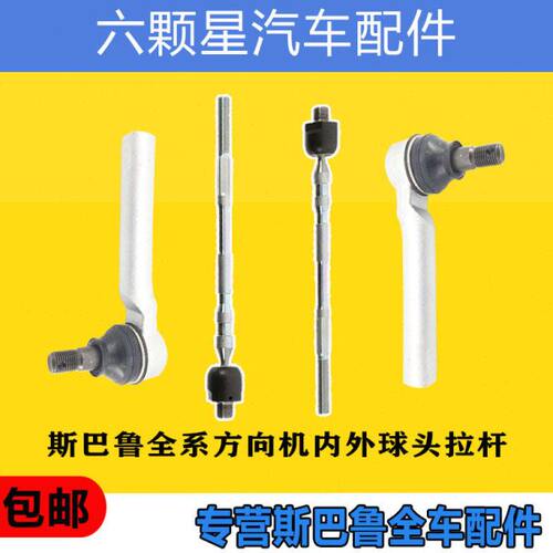 森林人傲虎力狮XV翼豹BRZ驰鹏方向机内外拉杆球头原厂