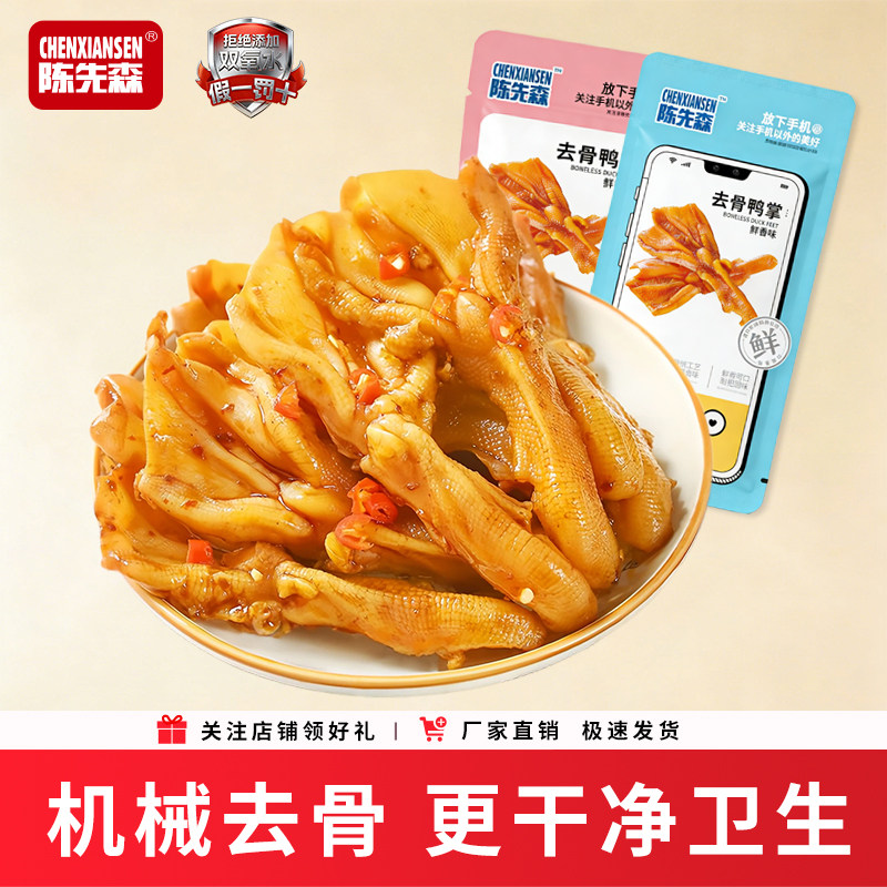 去骨鸭爪独立包装脱骨泡鸭掌