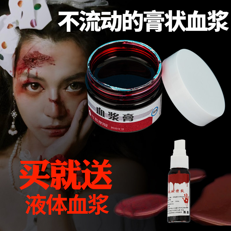 干血浆假血浆膏血块假伤口擦伤万圣节cosplay丧尸妆容吸血鬼道具