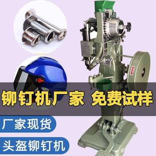 半空心铆接机头盔安全帽打钉压鸡眼铆钉机 全自动柳钉机脚踏立式
