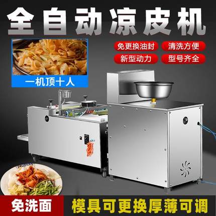 全自动凉皮机商用擀面皮机器凉皮米皮河粉机家用小型多功能凉皮机