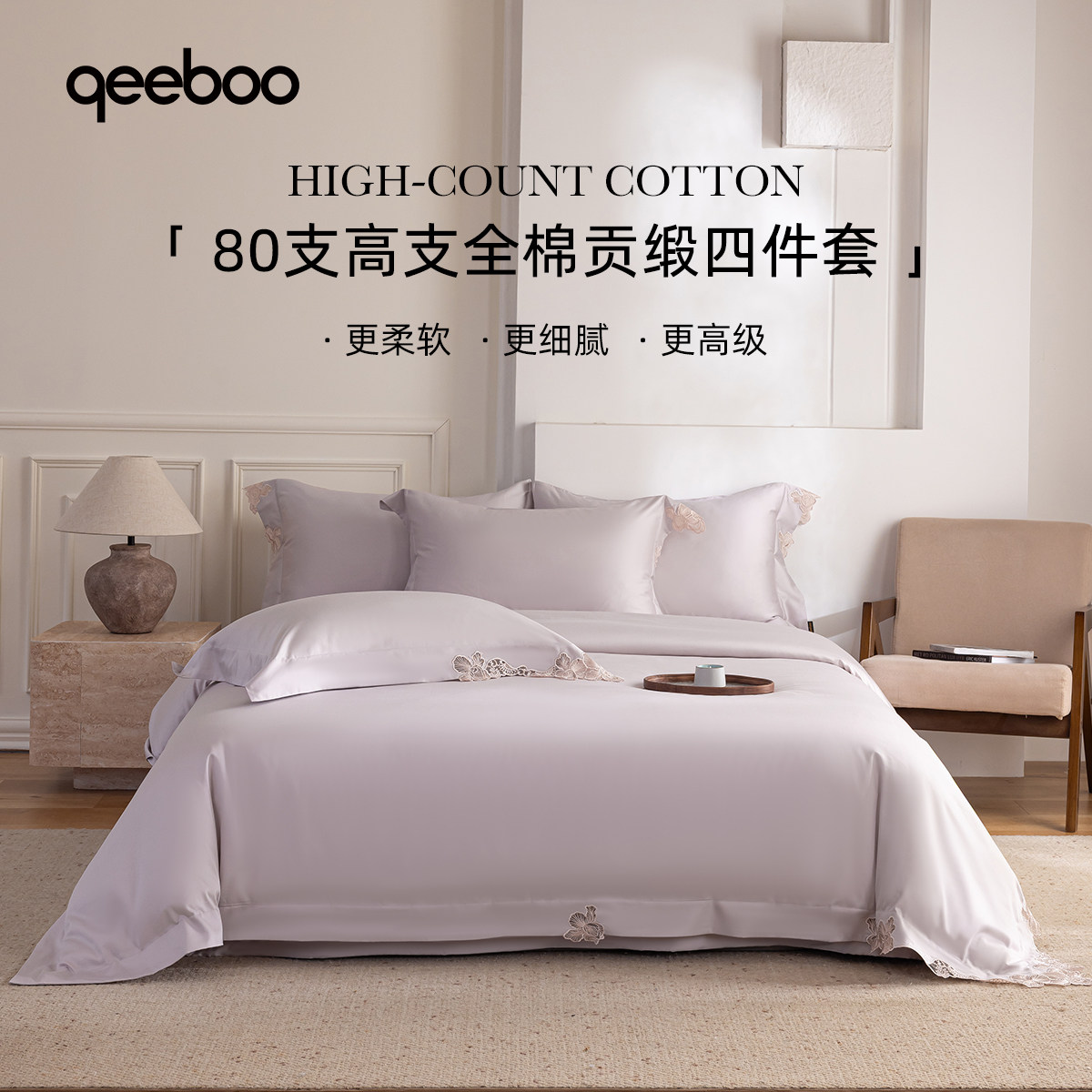 Qeeboo80支长绒棉床盖四件套