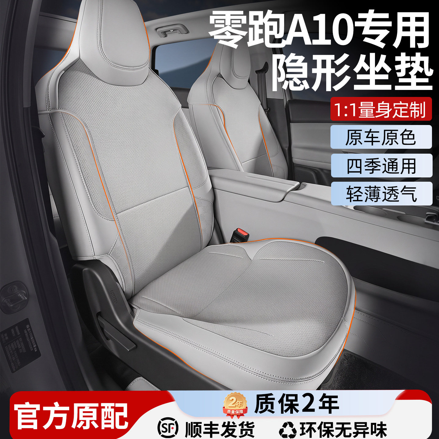 【零跑A10】全包专用隐形坐垫图片
