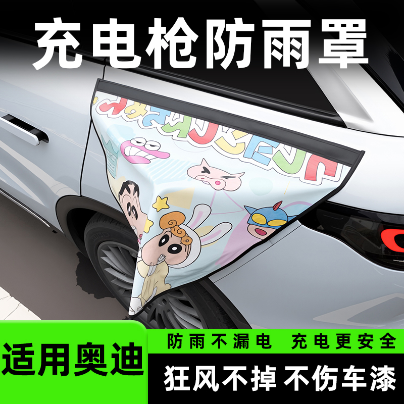 【适用奥迪】专用充电枪防雨罩