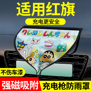 红旗eqm5天工08hs3h5hs7phev充电枪防雨罩新能源汽车充电口防水盖