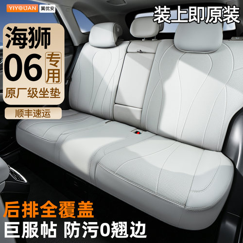 【专用海狮06】原车同色座椅套
