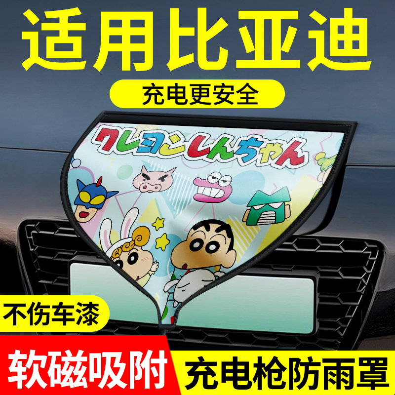 【适用比亚迪】专用充电枪防雨罩