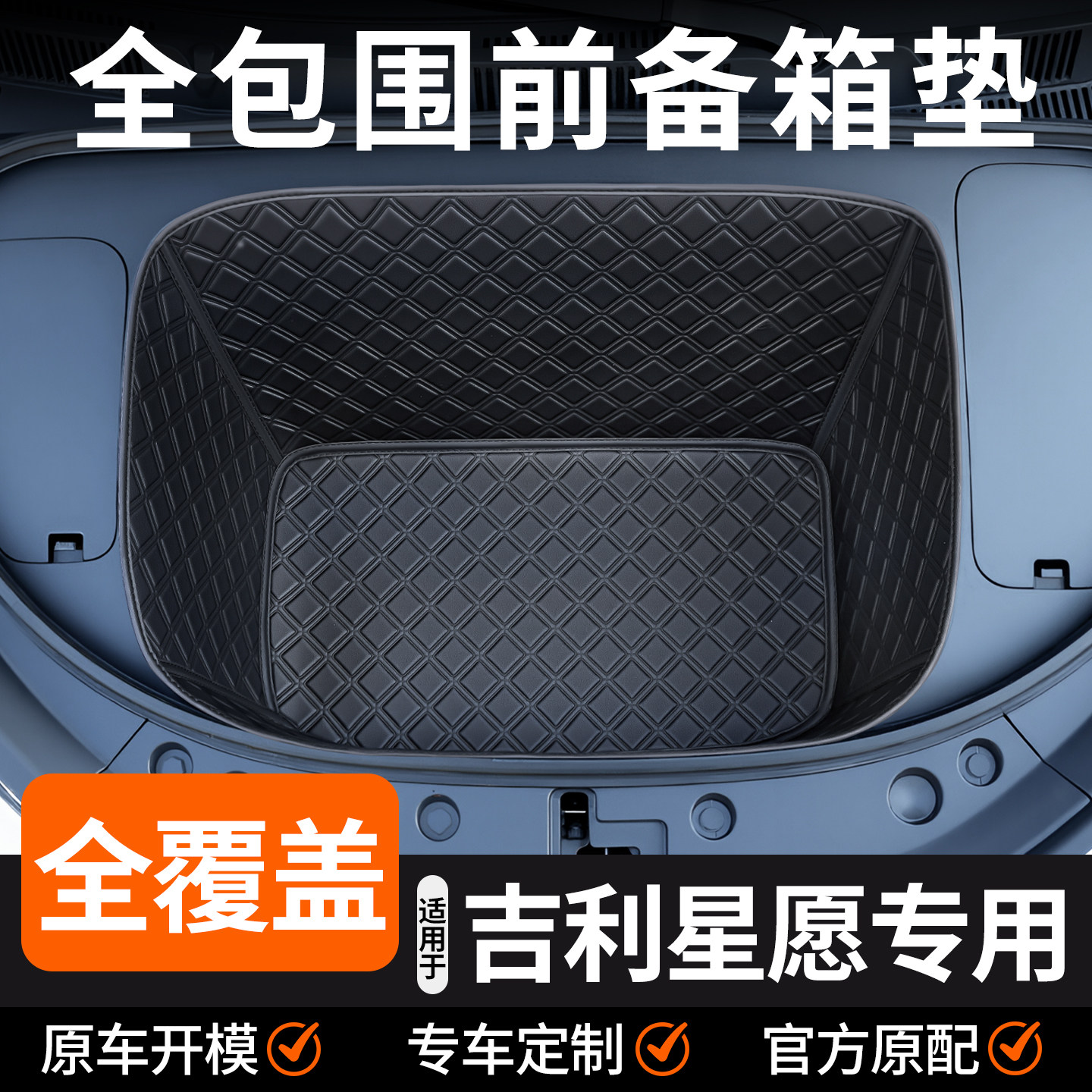 吉利星愿专车专用全包围前备箱垫图片