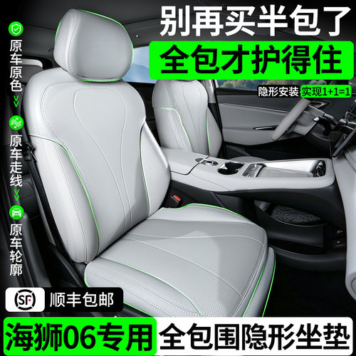 【专用海狮06】原车色座椅套